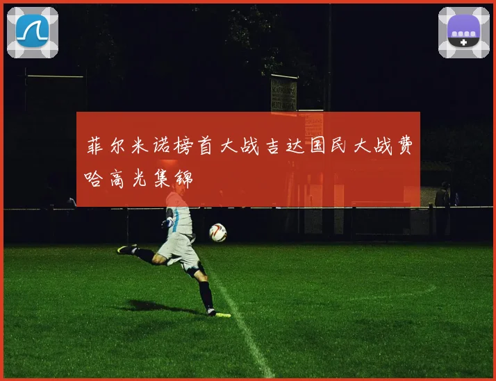 菲尔米诺榜首大战吉达国民大战费哈高光集锦