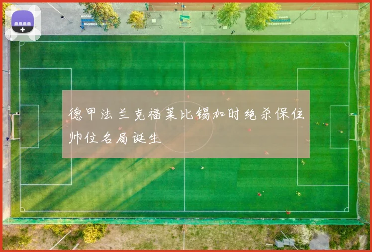 德甲法兰克福莱比锡加时绝杀保住帅位名局诞生