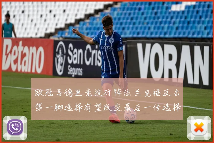 欧冠马德里竞技对阵法兰克福反击第一脚选择有望改变最后一传选择