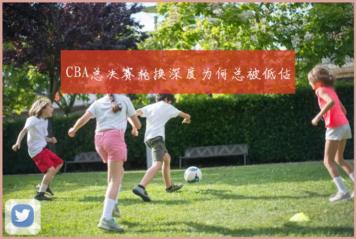 CBA总决赛轮换深度为何总被低估