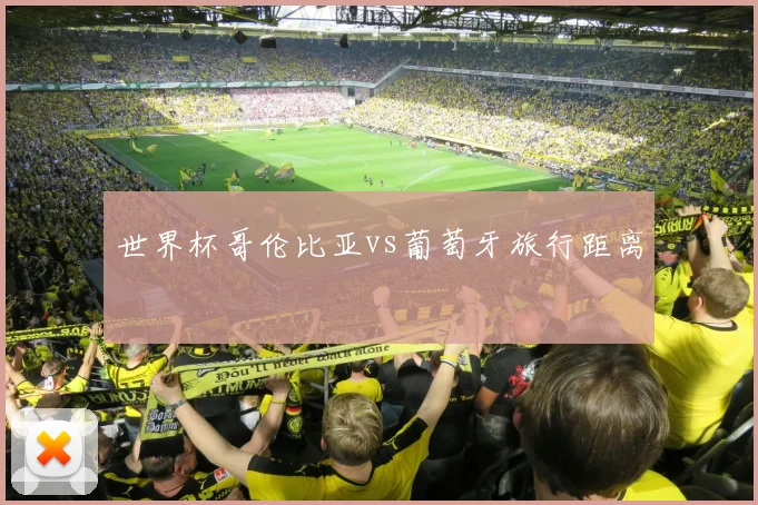 世界杯哥伦比亚vs葡萄牙旅行距离