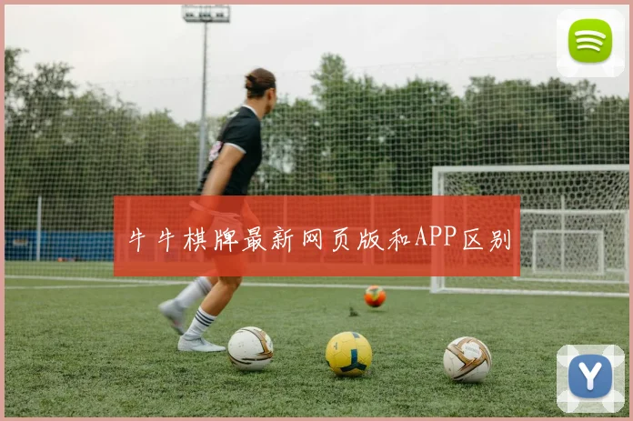 牛牛棋牌最新网页版和APP区别