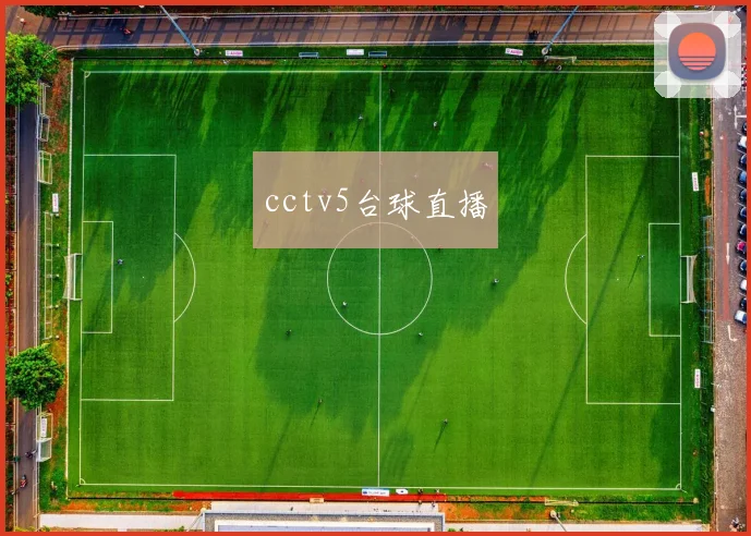 cctv5台球直播