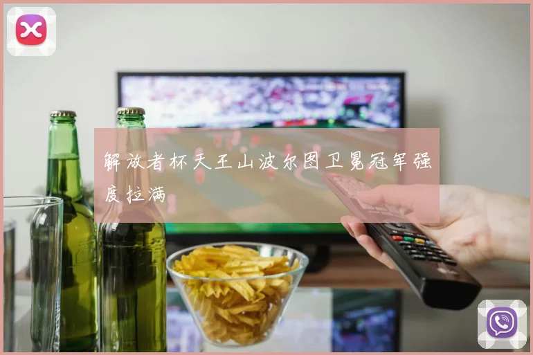 解放者杯天王山波尔图卫冕冠军强度拉满