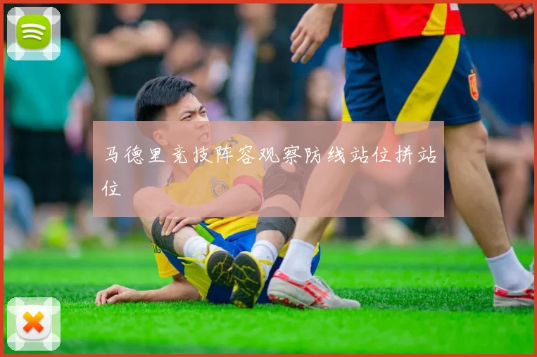 马德里竞技阵容观察防线站位拼站位