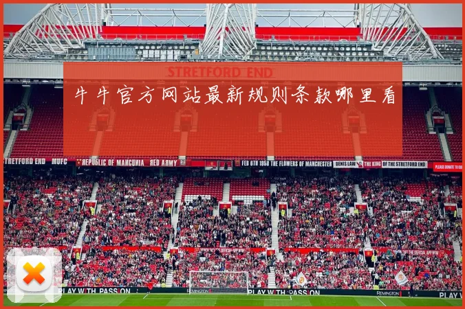 牛牛官方网站最新规则条款哪里看