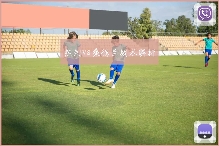 热刺vs桑德兰战术解析