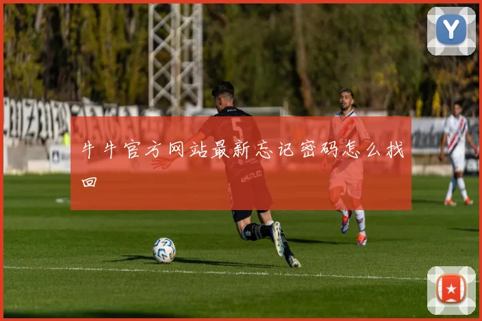 牛牛官方网站最新忘记密码怎么找回