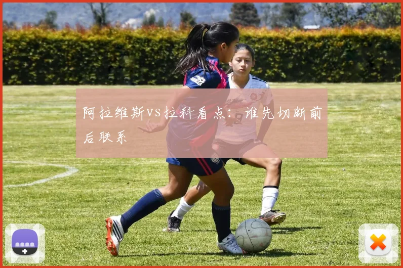 阿拉维斯vs拉科看点:谁先切断前后联系