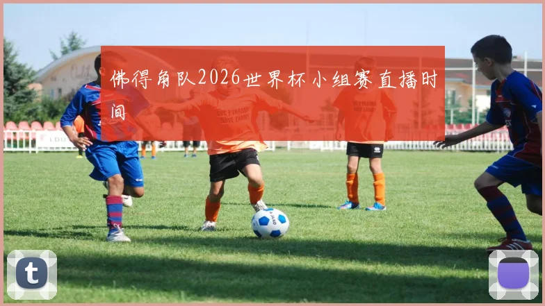 佛得角队2026世界杯小组赛直播时间