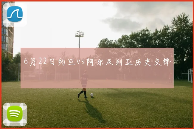 6月22日约旦vs阿尔及利亚历史交锋